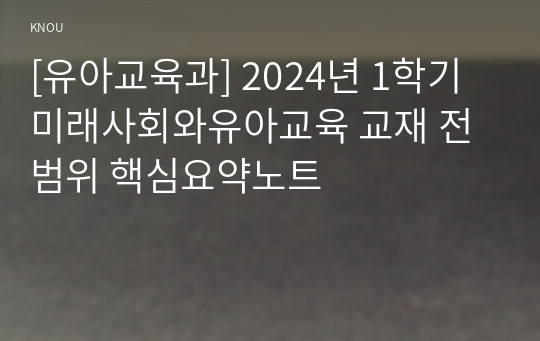 [유아교육과] 2024년 1학기 미래사회와유아교육 교재 전 범위 핵심요약노트