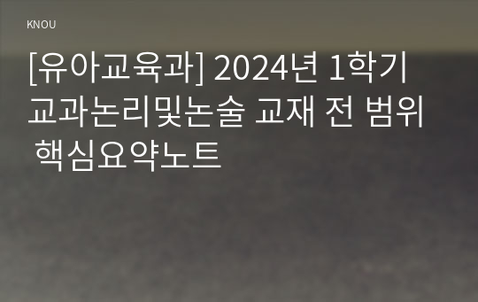 [유아교육과] 2024년 1학기 교과논리및논술 교재 전 범위 핵심요약노트