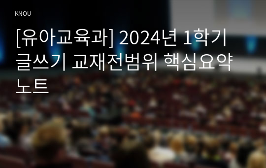 [유아교육과] 2024년 1학기 글쓰기 교재전범위 핵심요약노트