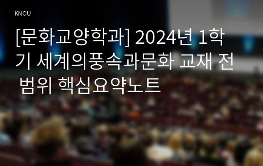 [문화교양학과] 2024년 1학기 세계의풍속과문화 교재 전 범위 핵심요약노트