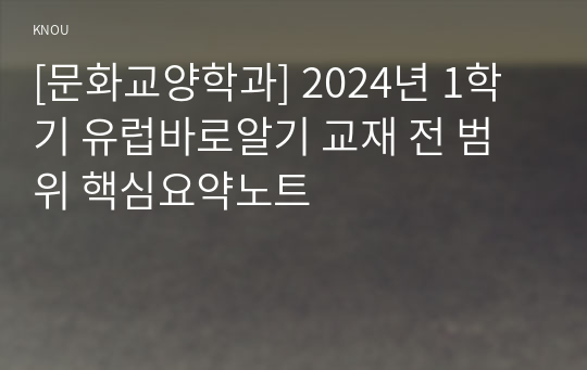 [문화교양학과] 2024년 1학기 유럽바로알기 교재 전 범위 핵심요약노트