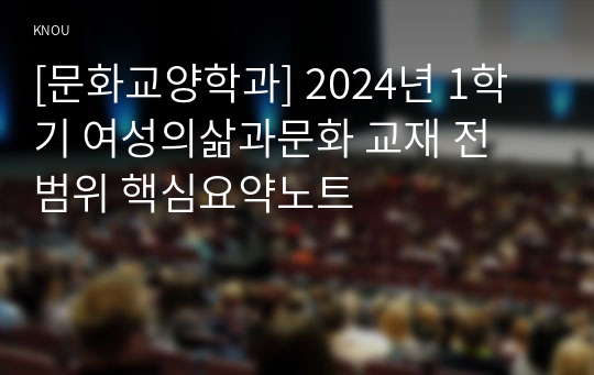 [문화교양학과] 2024년 1학기 여성의삶과문화 교재 전 범위 핵심요약노트