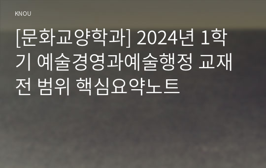 [문화교양학과] 2024년 1학기 예술경영과예술행정 교재 전 범위 핵심요약노트