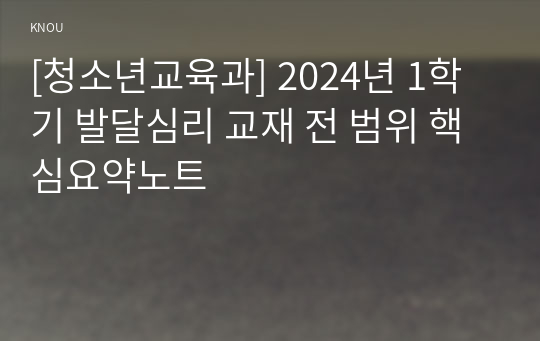 [청소년교육과] 2024년 1학기 발달심리 교재 전 범위 핵심요약노트