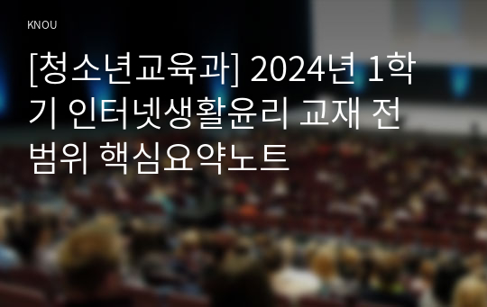 [청소년교육과] 2024년 1학기 인터넷생활윤리 교재 전 범위 핵심요약노트