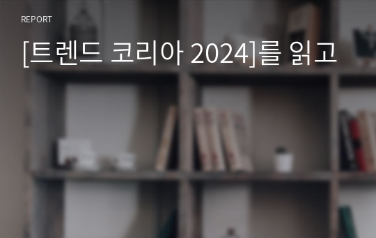 [트렌드 코리아 2024]를 읽고