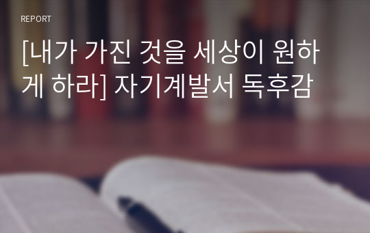 [내가 가진 것을 세상이 원하게 하라] 자기계발서 독후감