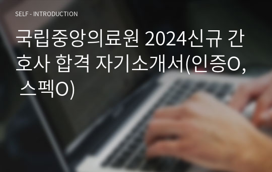 국립중앙의료원 2024신규 간호사 합격 자기소개서(인증O, 스펙O)