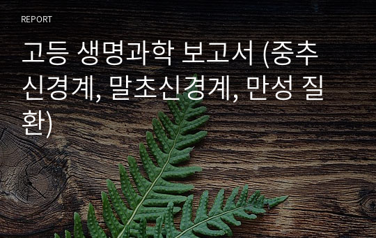 고등 생명과학 보고서 (중추 신경계, 말초신경계, 만성 질환)