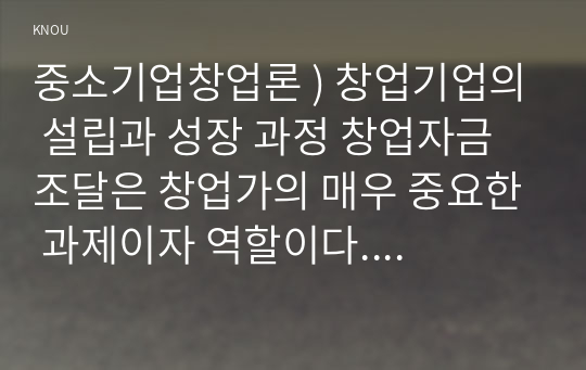 중소기업창업론 ) 창업기업의 설립과 성장 과정 창업자금 조달은 창업가의 매우 중요한 과제이자 역할이다. 이와 관련 창업기업 설립 초기 내부자금 조달 원천 중 하나인 부트스트래핑(bootstrapping)의