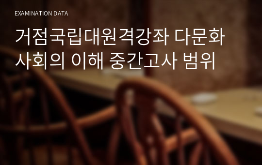 거점국립대원격강좌 다문화 사회의 이해 중간고사 범위