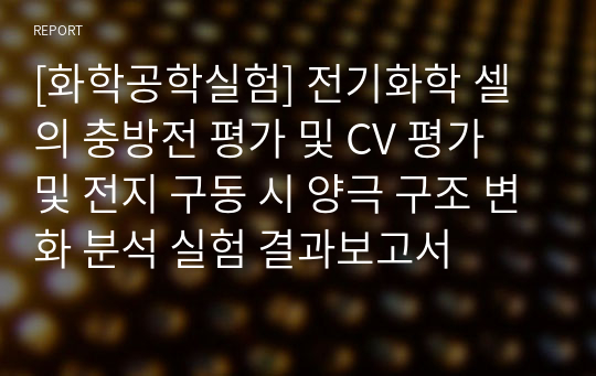 [화학공학실험] 전기화학 셀의 충방전 평가 및 CV 평가 및 전지 구동 시 양극 구조 변화 분석 실험 결과보고서