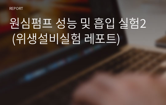 원심펌프 성능 및 흡입 실험2 (위생설비실험 레포트)