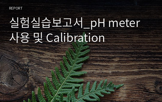 실험실습보고서_pH meter 사용 및 Calibration