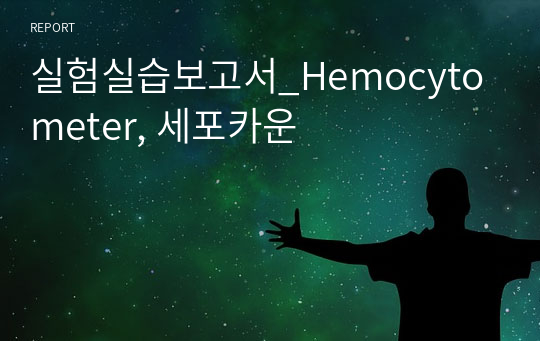 실험실습보고서_Hemocytometer, 세포카운