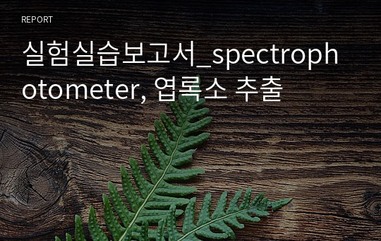 실험실습보고서_spectrophotometer, 엽록소 추출