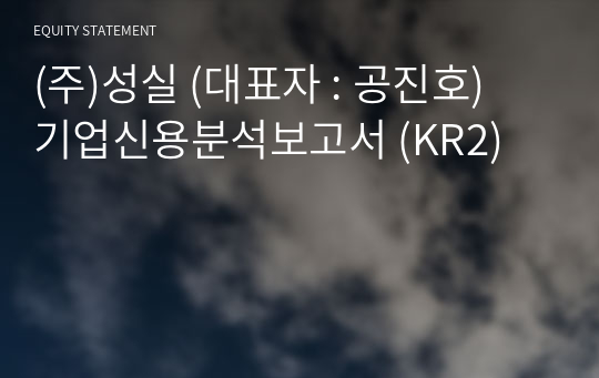 (주)성실 기업신용분석보고서 (KR2)