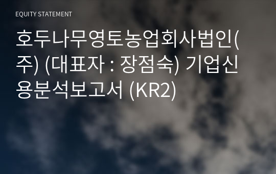 호두나무영토농업회사법인(주) 기업신용분석보고서 (KR2)