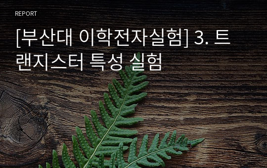 [부산대 이학전자실험] 3. 트랜지스터 특성 실험