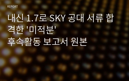 내신 1.7로 SKY 공대 서류 합격한 &#039;미적분&#039; 후속활동 보고서 원본