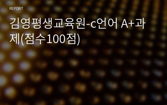 [김영평생교육원] c언어 A+과제(점수100점)