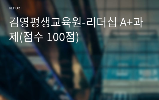 [김영평생교육원] 리더십 A+과제(점수 100점)