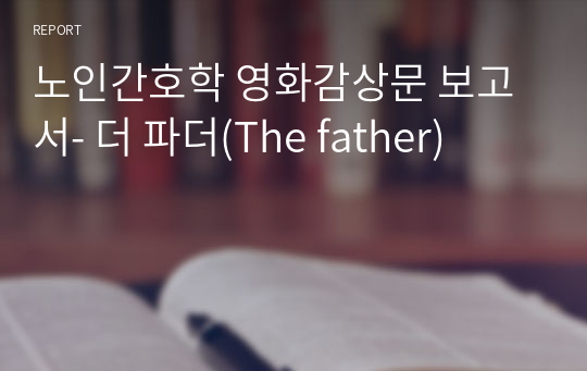 노인간호학 영화감상문 보고서- 더 파더(The father)