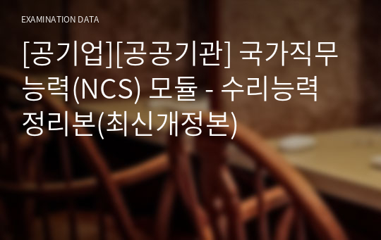 [공기업][공공기관] 국가직무능력(NCS) 모듈 - 수리능력 정리본(최신개정본)