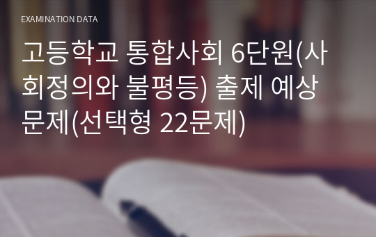 고등학교 통합사회 6단원(사회정의와 불평등) 출제 예상 문제(선택형 22문제)