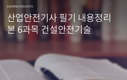 산업안전기사 필기 내용정리본 6과목 건설안전기술