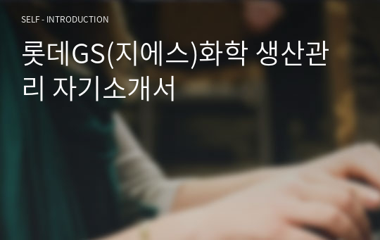 롯데GS(지에스)화학 생산관리 자기소개서