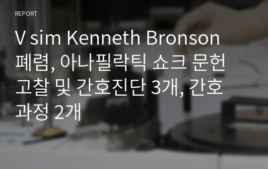 V sim Kenneth Bronson 폐렴, 아나필락틱 쇼크 문헌고찰 및 간호진단 3개, 간호과정 2개