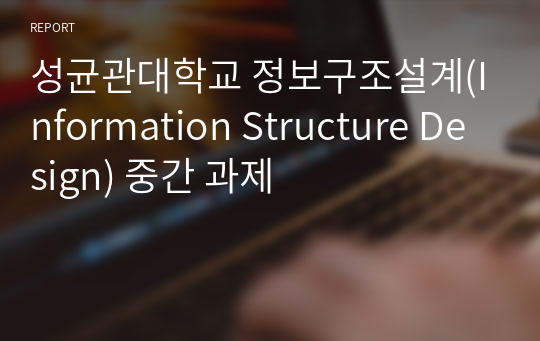 성균관대학교 정보구조설계(Information Structure Design) 중간 과제