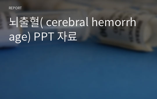 뇌출혈( cerebral hemorrhage) PPT 자료