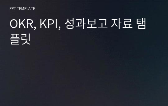 OKR, KPI, 성과보고 자료 탬플릿