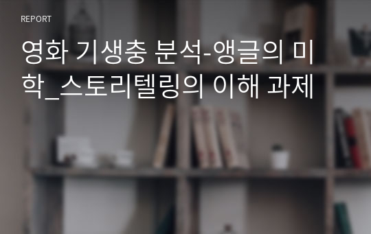 영화 기생충 분석-앵글의 미학_스토리텔링의 이해 과제