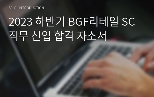 2023 하반기 BGF리테일 SC직무 신입 합격 자소서