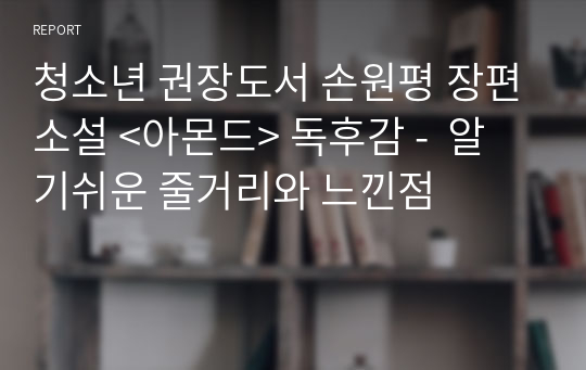 청소년 권장도서 손원평 장편소설 &lt;아몬드&gt; 독후감 -  알기쉬운 줄거리와 느낀점