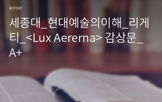 세종대_현대예술의이해_리게티_&lt;Lux Aererna&gt; 감상문_A+