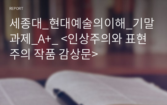 세종대_현대예술의이해_기말과제_A+_ &lt;인상주의와 표현주의 작품 감상문&gt;