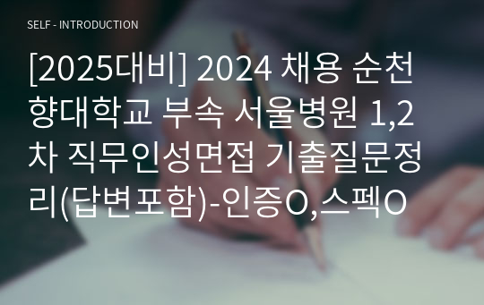 [2025대비] 2024 채용 순천향대학교 부속 서울병원 1,2차 직무인성면접 기출질문정리(답변포함)-인증O,스펙O