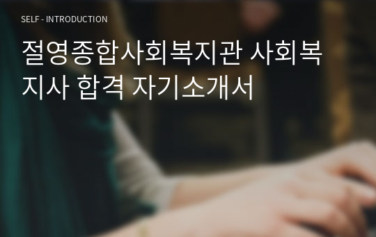 절영종합사회복지관 사회복지사 합격 자기소개서