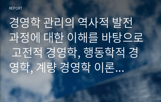 경영학 관리의 역사적 발전 과정에 대한 이해를 바탕으로 고전적 경영학, 행동학적 경영학, 계량 경영학 이론이 관리자에게 각각 어떤 시사점을 주고 있는지 설명하시오.