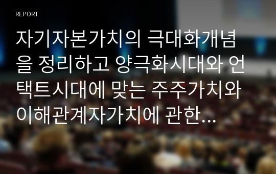 자기자본가치의 극대화개념을 정리하고 양극화시대와 언택트시대에 맞는 주주가치와 이해관계자가치에 관한 본인의 의견을 제시하시오.