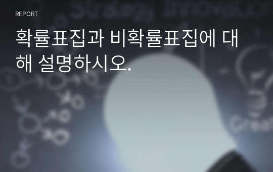 확률표집과 비확률표집에 대해 설명하시오.