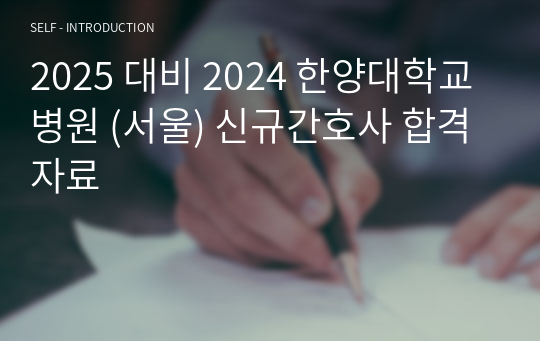 2025 대비 2024 한양대학교병원 (서울) 신규간호사 합격 자료