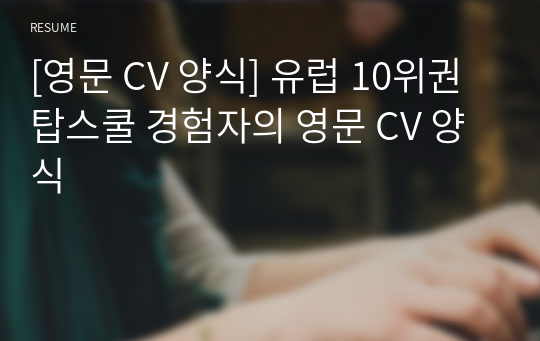 [영문 CV 양식] 유럽 10위권 탑스쿨 경험자의 영문 CV 양식