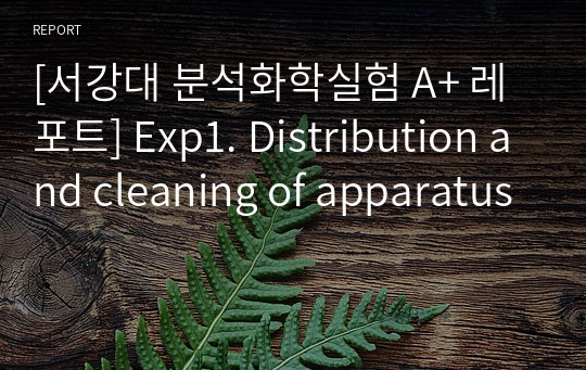 [서강대 분석화학실험 A+ 레포트] Exp1. Distribution and cleaning of apparatus