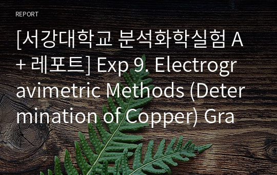 [서강대학교 분석화학실험 A+ 레포트] Exp 9. Electrogravimetric Methods (Determination of Copper) Gravimetric Determination of Nickel