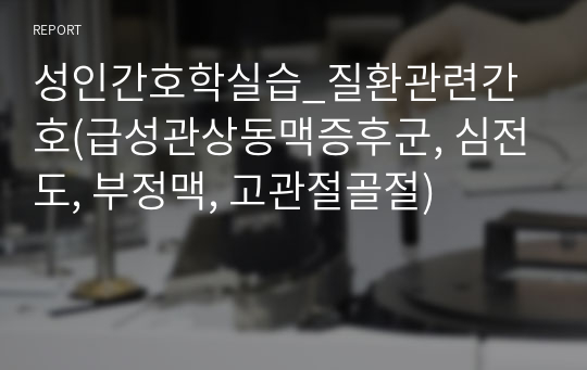 성인간호학실습_질환관련간호(급성관상동맥증후군, 심전도, 부정맥, 고관절골절)